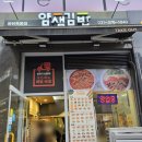 얌샘 김밥 동탄 목동점 (feat. 내 돈 내산)