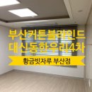 한우리4차아파트 | 부산 커튼 블라인드 내집에쏙맞게 최저가진행하세요
