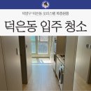 덕은크리닝 | 덕양구 덕은동 복층원룸 이사 입주청소