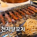 천지양꼬치 - 원주시 중앙로 201-2 | [부천 신중동역 맛집] 깔끔하고 친절한 천지양꼬치 솔직후기