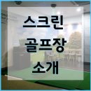 월드클린 골프연습장 | 리모델링 후 스크린골프장으로 ~!경기도 안양 월드클린 골프연습장 소개