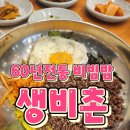 생비촌 | 상무지구 맛집 60년전통 육회비빔밥 생비촌