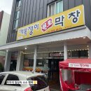 깨복쟁이 막창 | 여수 소호동 깨복쟁이막창 다녀온 후기 &lt; 막창구이+무뼈매운닭발&gt;