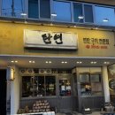 목동생고기 | 연탄불직화로 불맛 느낄 수 있는 목동고깃집 탄연 후기