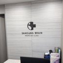 삼성브레인신경과의원 이미지