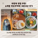 카레이블 | 대전 소제동 맛집 미도리카레 내돈내산 후기 대전역 맛집 추천 소제동 데이트 마제소바 카레 가라아게
