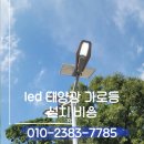 안산루프태양광 | led태양광가로등설치 비용
