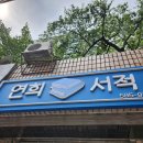 피노키오문구서점