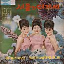 서울의 아가씨 / 이씨스터즈 (1964) 이미지