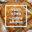 노선생 전골&부대찌개 이미지