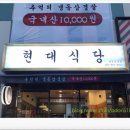 현대식당 이미지