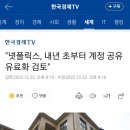 &#34;넷플릭스, 내년 초부터 계정 공유 유료화 검토&#34; 이미지