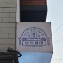 서울석유양재주유소주 | [도곡동] 2021년 6월 두번째 주중 밥상: 한국식 양고기 전문점 양인환대 양재점