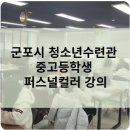강화청소년수련관 | 군포시 청소년수련관 중고등학생 퍼스널컬러 강의