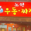 노원우동짜장 이미지