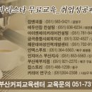 바리스타교육을 무료로 듣는 방법- 이미지