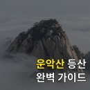 명산의류 | 100대 명산 운악산 등산 코스, 난이도, 주차 정보 총정리
