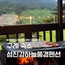 섬진강하늘풍경 민박 | 구례 하동 여행 화개장터 근처 섬진강뷰 숙소 추천 섬진강하늘풍경펜션