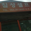 칠성셀프세차 이미지