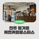 케빈커피로스터스 | 진주 평거동 카페 케빈커피로스터스 버터크림라떼 후기