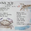 가재는 게 편(속담공부.1)/김춘남 이미지