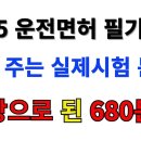 (문장형 문제)2025 자동차 운전면허 필기시험 실제시험 문제를 그대로 읽어주는 문장으로 된 680문제 이미지