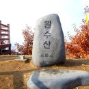 세종시 원수산 - 전월산 -세종호수공원 답사후기 (대구 산악회 ) 이미지