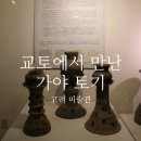 교토 고려미술관 전시 후기: 가야 토기 해설 (2026 교토 전시)