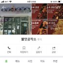 불맛공작소 이미지