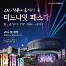 가을밤 특별한 축제 찾는다면? 창동으로 가볼까｜2026 창동 서울아레나 미드나잇 페스타 이미지