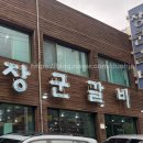 장군갈비 | 아차산 '장군갈비' 한우 갈비 | 갈비탕 맛집 방문 후기