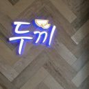 두끼경산NC점 이미지