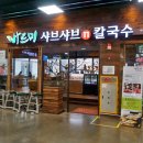 바르미샤브샤브앤칼국수 | 인천 송도 점심 맛집 가성비 샤브샤브 바르미샤브앤칼국수