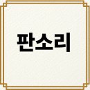 한국 음악의 장단 | 유네스코가 인정한 한국의 이야기 예술, 판소리｜5마당·장단·유파까지 한눈에 정리