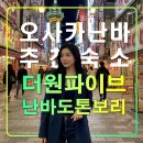 더 원파이브 오사카 난바 도톤보리,일본 자유여행 추천 숙소,긴테쓰닛폰바시