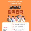 [ 안내 ] 임용고시 합격을 위한 교육학 준비 전략 특강 안내 및 수강 협조 요청 이미지