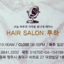 루하헤어살롱