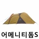 스노우피크] 어메니티돔S 이미지