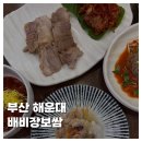 배비장 | [FOOD]부산 해운대한정식 맛집 회식장소 추천 보쌈특선 배비장보쌈 후기