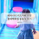 카페연이랑 | 롯데백화점 중동점 아기랑 갈만한 곳 메타시티 키즈카페 14개월 아기 방문 후기