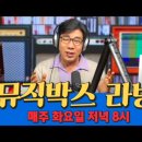 오늘 저녁 8시 뮤직박스 라방 합니다. 이미지