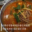 [역북동 혼밥] 칼칼한 한식이 땡길 때 육개장 맛집 추천 !