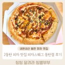 내돈내산 2동탄 피자맛집 피자스웨그 동탄점 솔직후기
