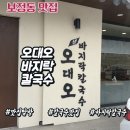 포은대로512번길 | [보정동 맛집] 바지락 반, 면 반! 이름값 제대로 하는 오대오바지락칼국수 찐 후기