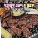 동탄 맛집 퀄리티 좋은 소고기 무한리필 진원소우 동탄기산점