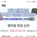 팬마음 투표 1위 이미지