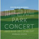 분당 파크 콘서트 1일차 - 잔나비(JANNABI) 의 공연을 보고 왔습니다. 이미지