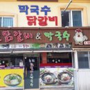 태백물닭갈비 막국수 이미지