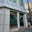 춘천거구닭갈비 이미지