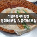 강릉중앙시장맛집 영미네부침 & 금자네부침 메밀전 비교